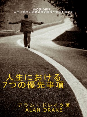 cover image of 人生における7つの優先事項